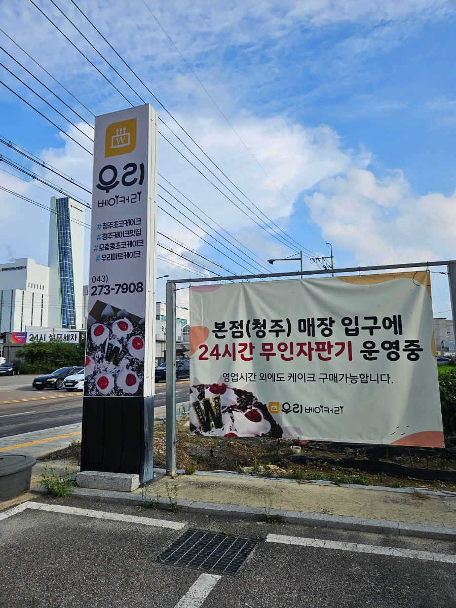 청주우리베이커리 천안점 사진 1