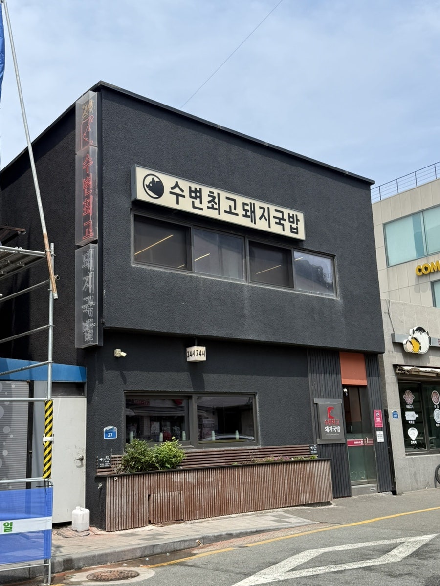 수변최고돼지국밥 미포점 사진 1