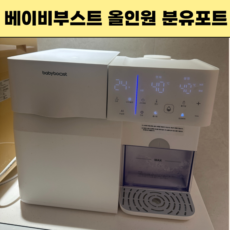 베이비부스트 올인원 이지 분유포트 내돈내산 후기, 장점 및 단점