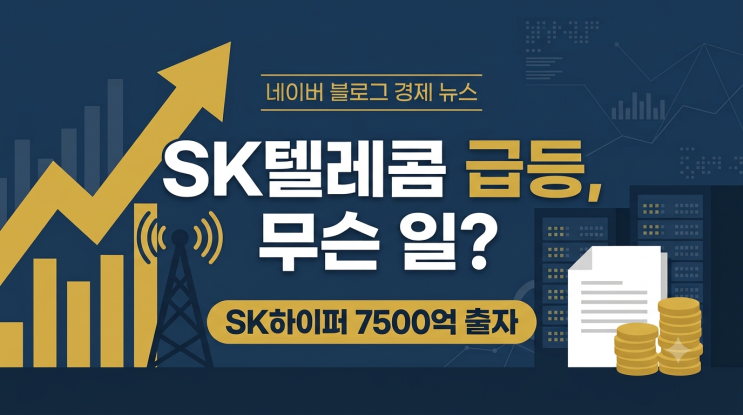 <b>SK텔레콤</b> 급등 이유 분석 feat.AI데이터센터