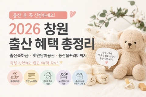 2026 창원 출산 혜택 총정리｜출산축하금·첫만남이용권·농산물꾸러미까지 직접 신청 후기