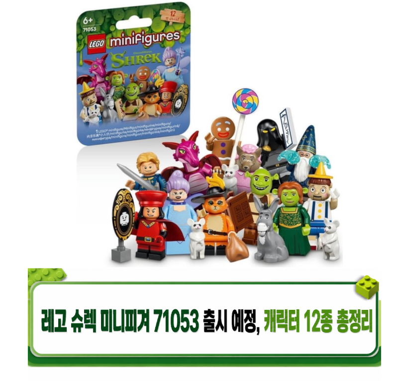 레고 슈렉 미니피겨 71053 출시 예정 캐릭터 12종 총정리