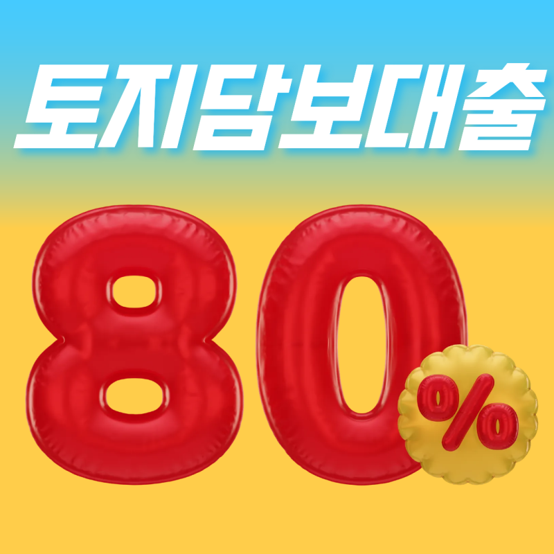 충북 토지담보대출 가능한 땅과 어려운 땅의 차이｜농지·임야·전·답 승인 포인트