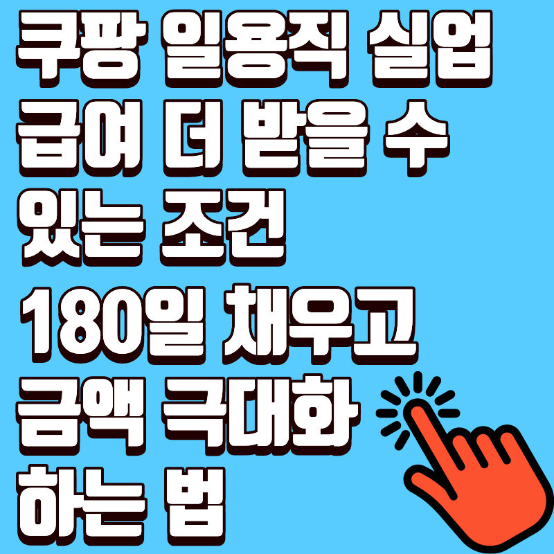 쿠팡 일용직 실업급여 더 받을 수 있는 조건 180일 채우고 금액 극대화하는 법