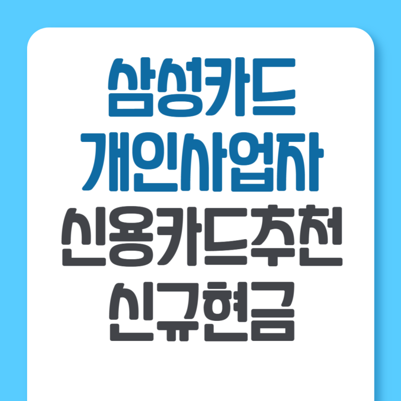 삼성 개인 사업자카드 추천 TOP 비즈 베네핏카드 발급 캐시백