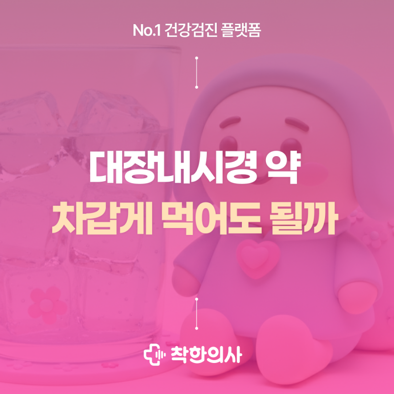 대장내시경 약 차갑게 먹어도 될까?