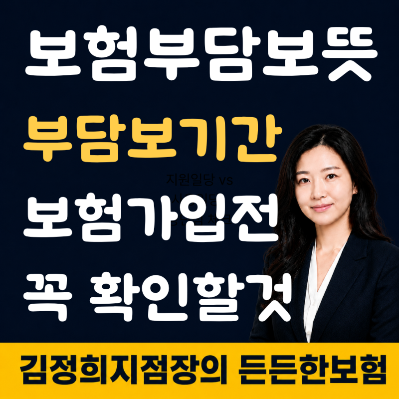 보험 부담보 뜻 기간 보험 가입 전 꼭 확인해야 하는 이유