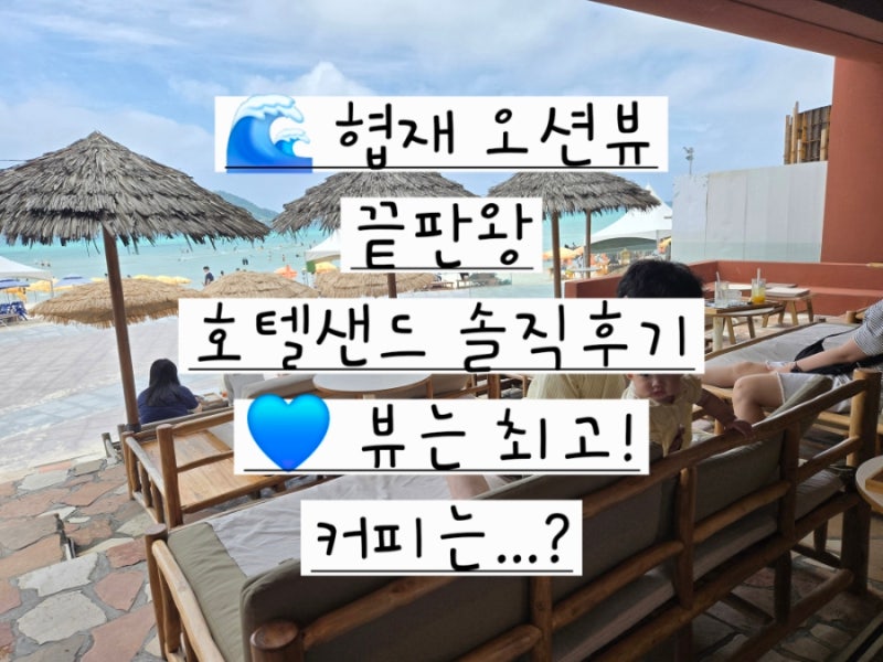 제주 협재 카페 추천! 오션뷰 하나만으로도 만족했던 '호텔샌드' 솔직 후기