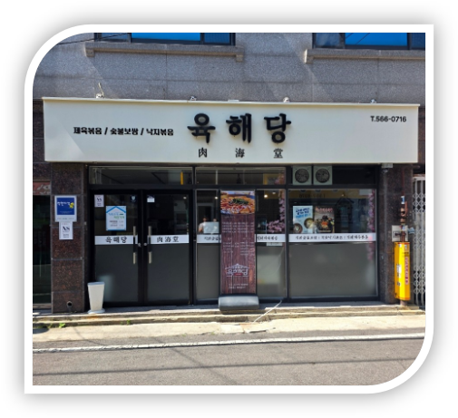 육해당 본점 사진 2