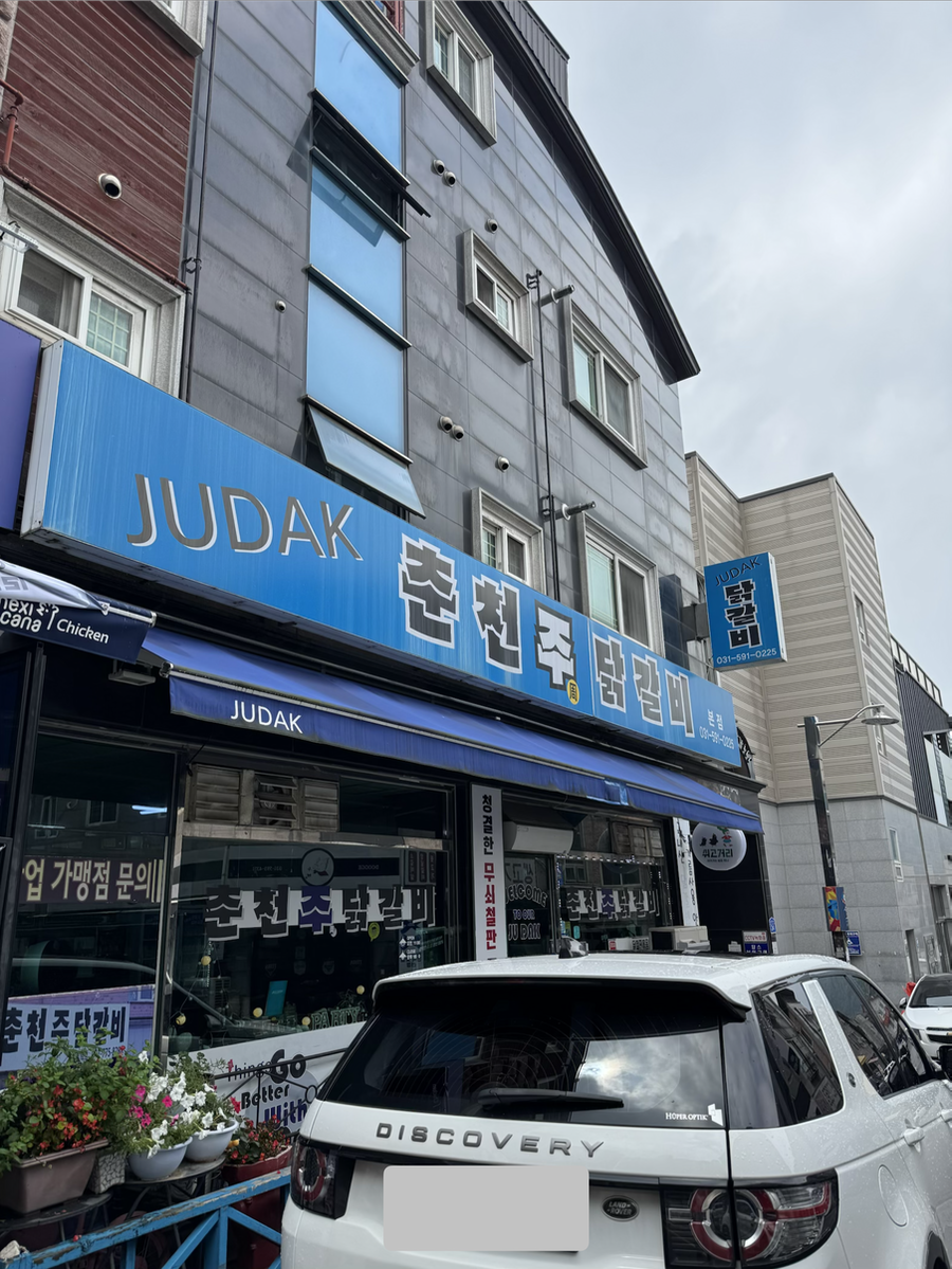 철판닭갈비 사진 3