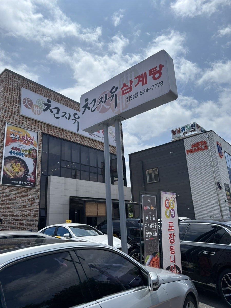 천지유삼계탕 첨단점 사진 1
