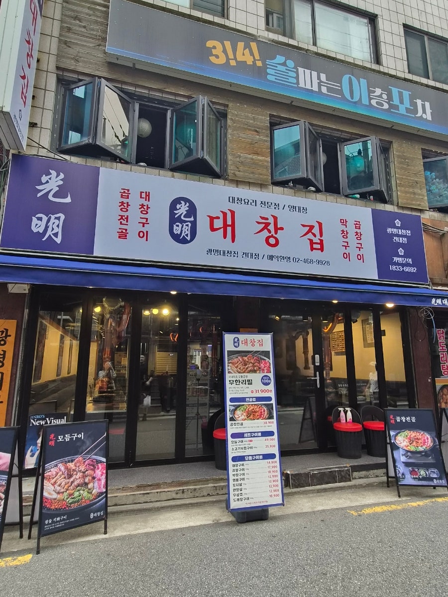 광명대창집 중곡점 사진 1