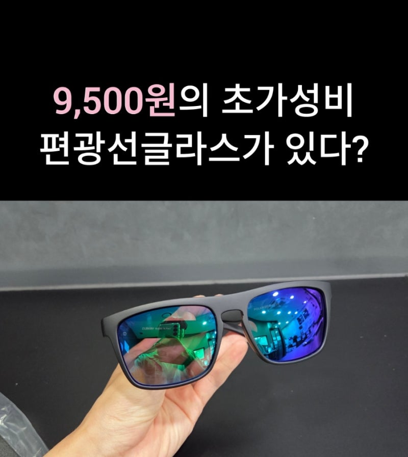 9,500원 초가성비 낚시용 편광선글라스가 있다고?