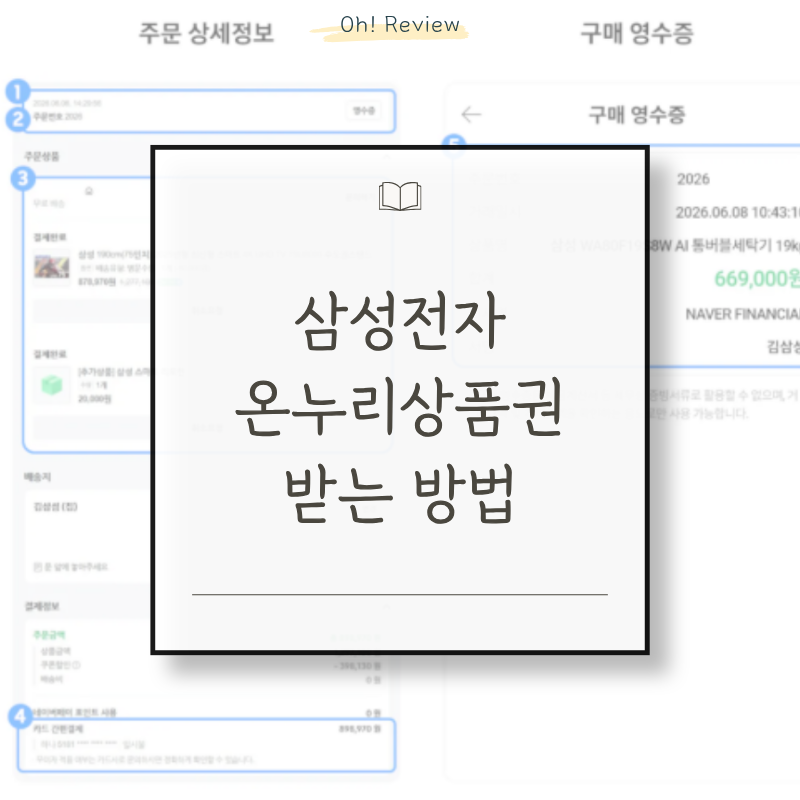직접 사용해 본 삼성 온누리 상품권 팁 | 온오프라인 구매 신청 방법 및 사용처