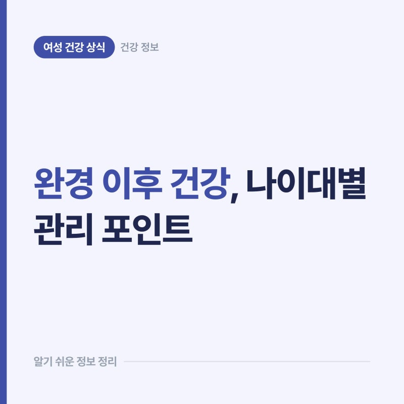 완경 이후 건강은 나이대마다 다르게 챙긴다, 50대와 60대의 관리 포인트
