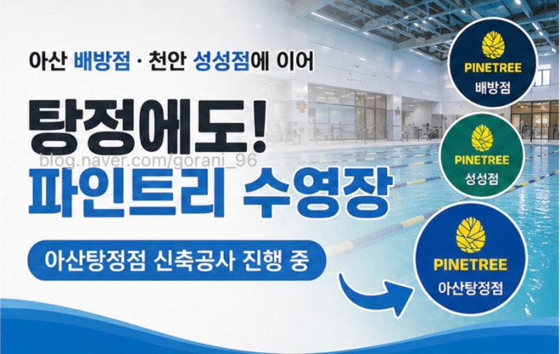 탕정 갈산리에 수영장 들어온다…TJ 파인트리 아산탕정점 신축(10월 오픈)