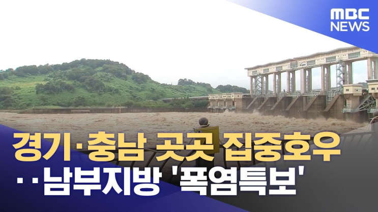 경기·충남 곳곳 집중호우‥남부지방 '폭염특보' (2026.07.22/뉴스투데....
