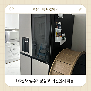 이사 준비 중이라면, LG 전자 정수기냉장고 이전설치 방법 비용