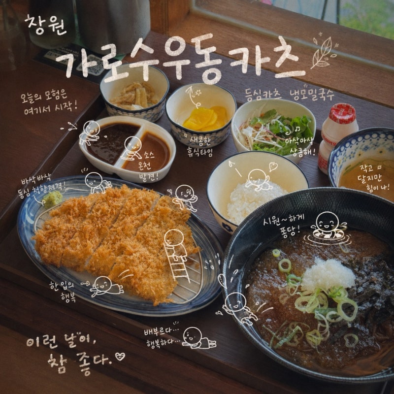 창원가로수길점심맛집 가로수우동카츠 - 냉모밀국수랑 돈까츠 강추