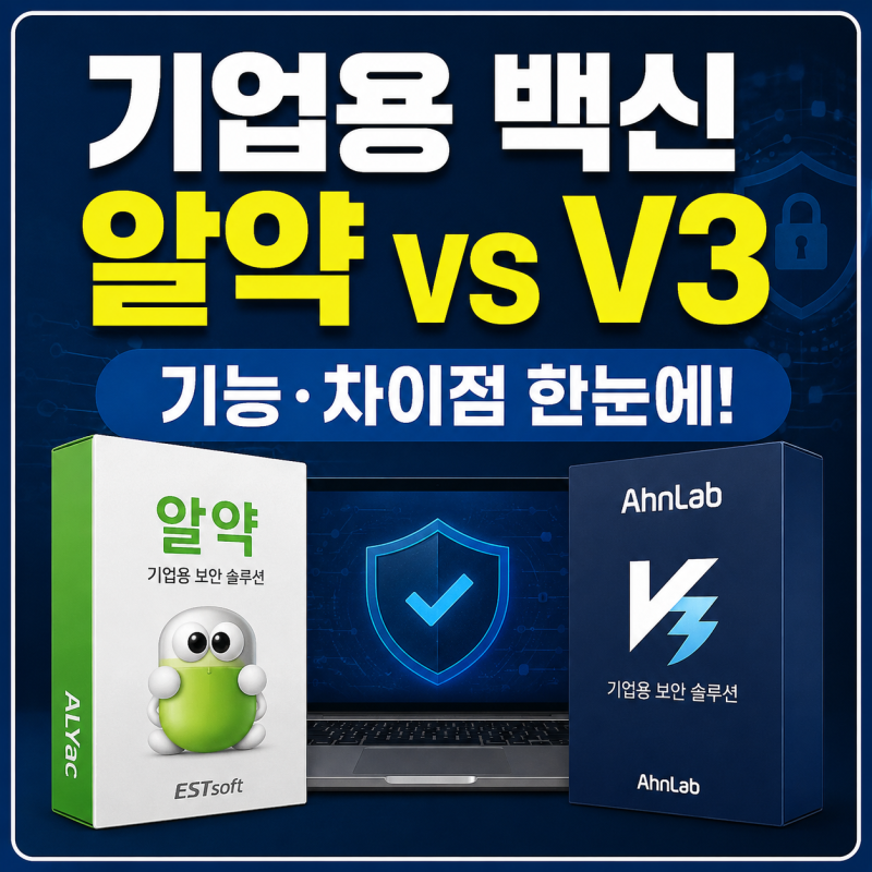 기업용 백신 프로그램 추천, 알약 안랩 V3 기능과 차이점 정리