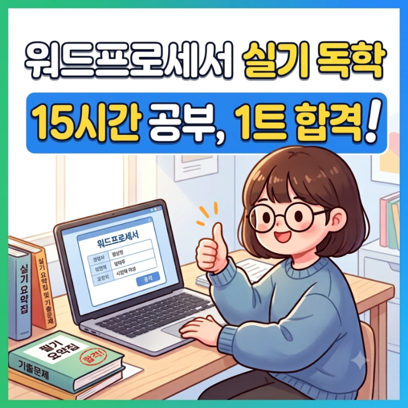 [워드프로세서/실기] 15시간 독학으로 1트 합격 후기 (시험장 분위기, 사전 설정, 신유형 대처)