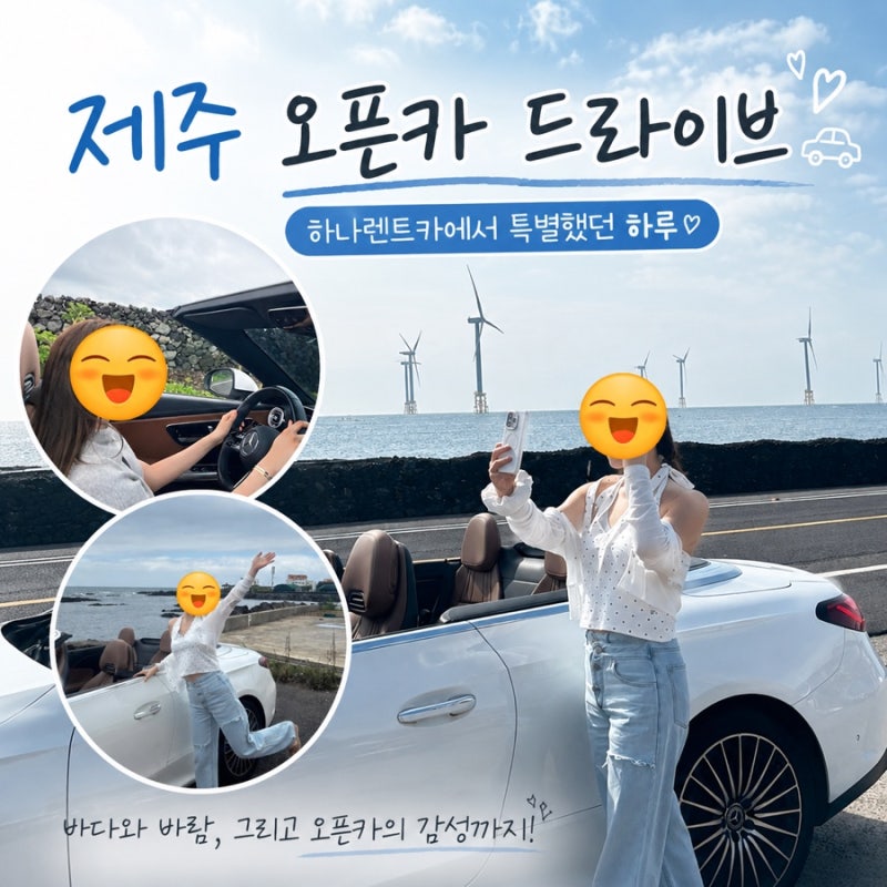 제주 오픈카 렌트 후기 하나렌트카에서 특별했던 하루