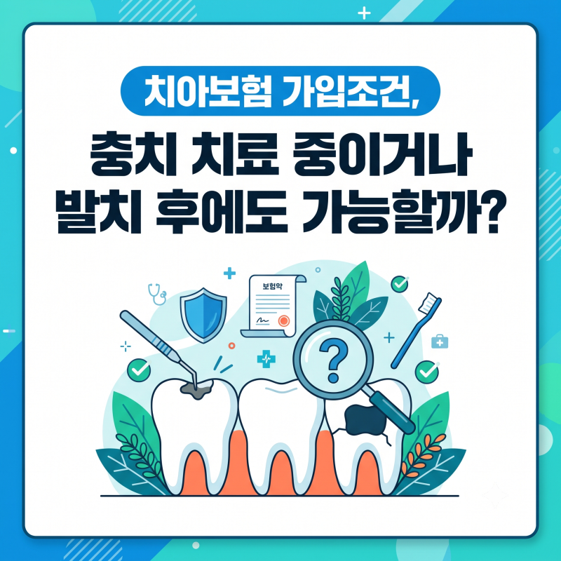치아보험 가입조건, 충치 치료 중이거나 발치 후에도 가능할까?