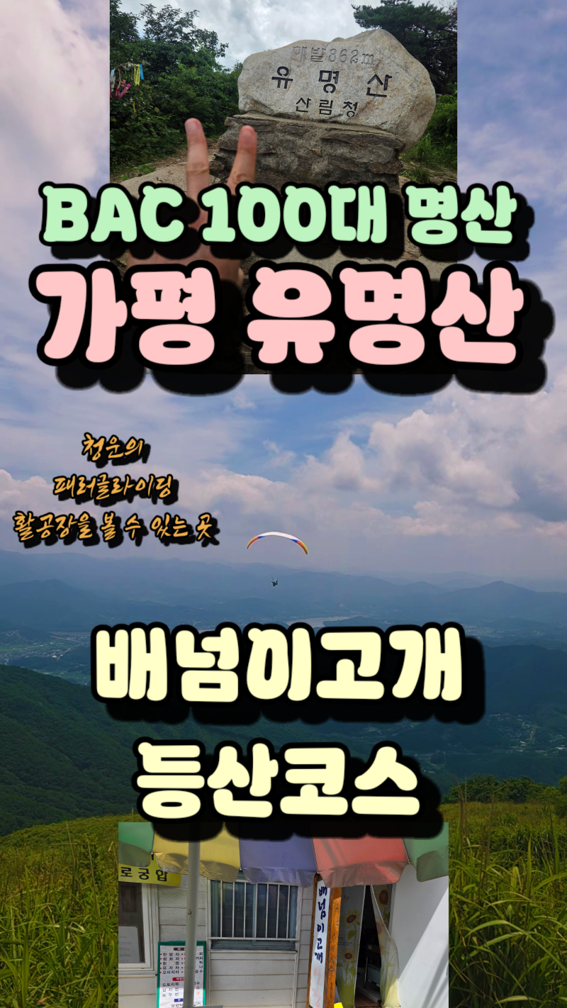 활공장을 볼 수 있는 가평 유명산 배넘이고개 등산코스 최단코스 주차장 소요시간