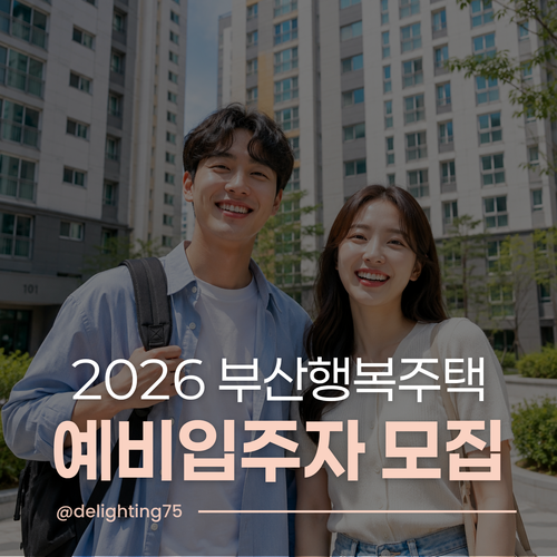 [주거소식] 2026 부산 행복주택 예비입주자 모집 공고 떴습니다!