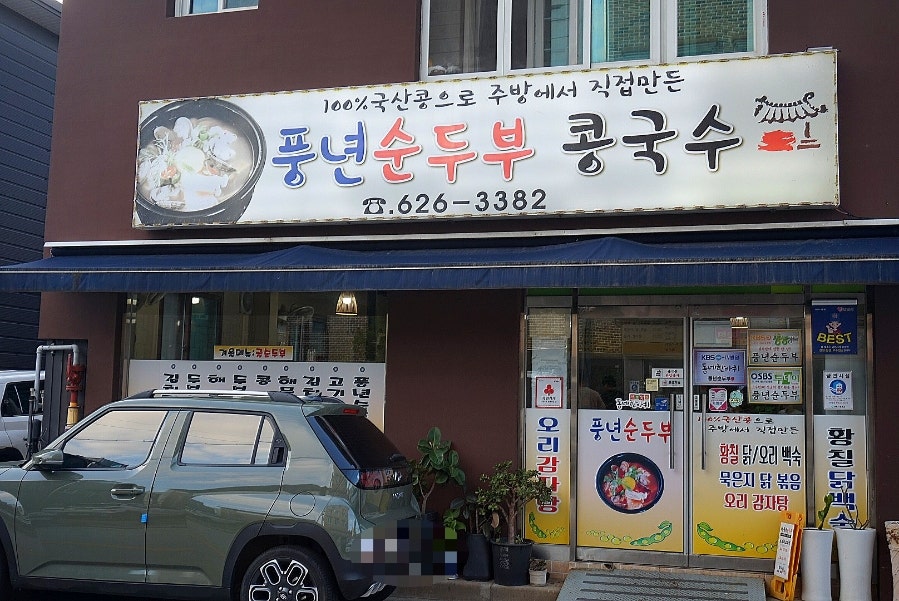 풍년순두부 사진 2