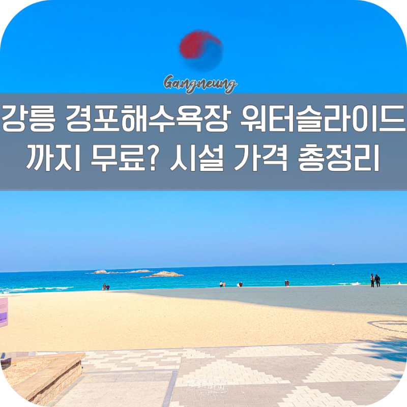 8월 경포해수욕장 강릉 경포대해수욕장 샤워장 파라솔 가격 물놀이장