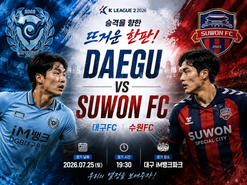 K리그 프리뷰｜7월25일 대구FC VS 수원FC 분석 예상스코어 프리뷰 축구경기 전략