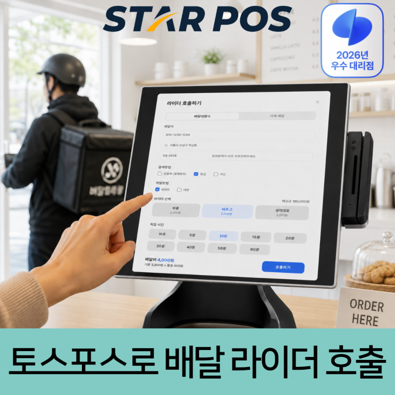 토스포스로 배달대행사 연동해서 라이더 호출기능 사용하는방법