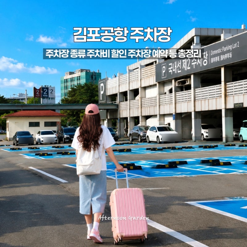 김포공항 국내선 주차장 주차비 주차요금 할인 주차 예약