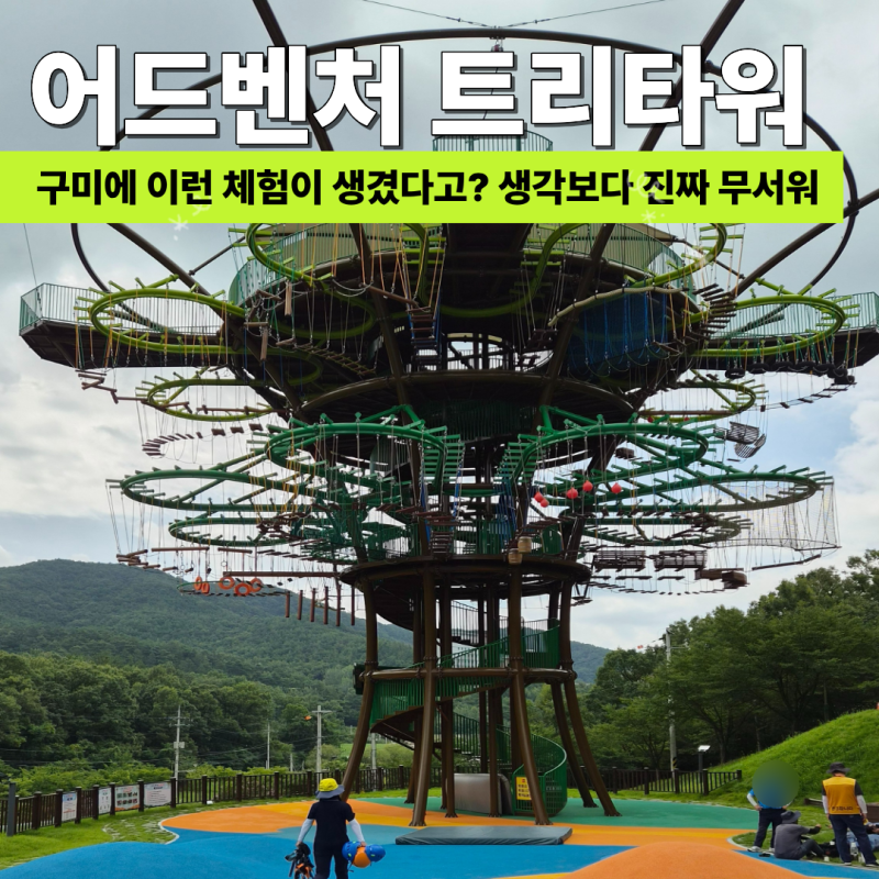 구미 에코랜드 어드벤처 트리타워 후기, 여름방학 첫날 직접 올라가 보니