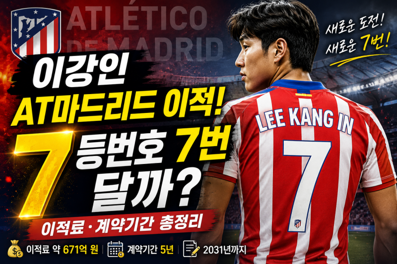 이강인 등번호 7번 달까? AT마드리드 이적·이적료·계약기간 총정리