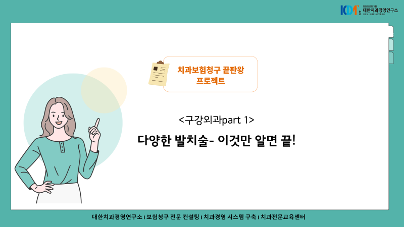 치과 보험청구 발치 산정기준, 삭감 막는 핵심 7가지