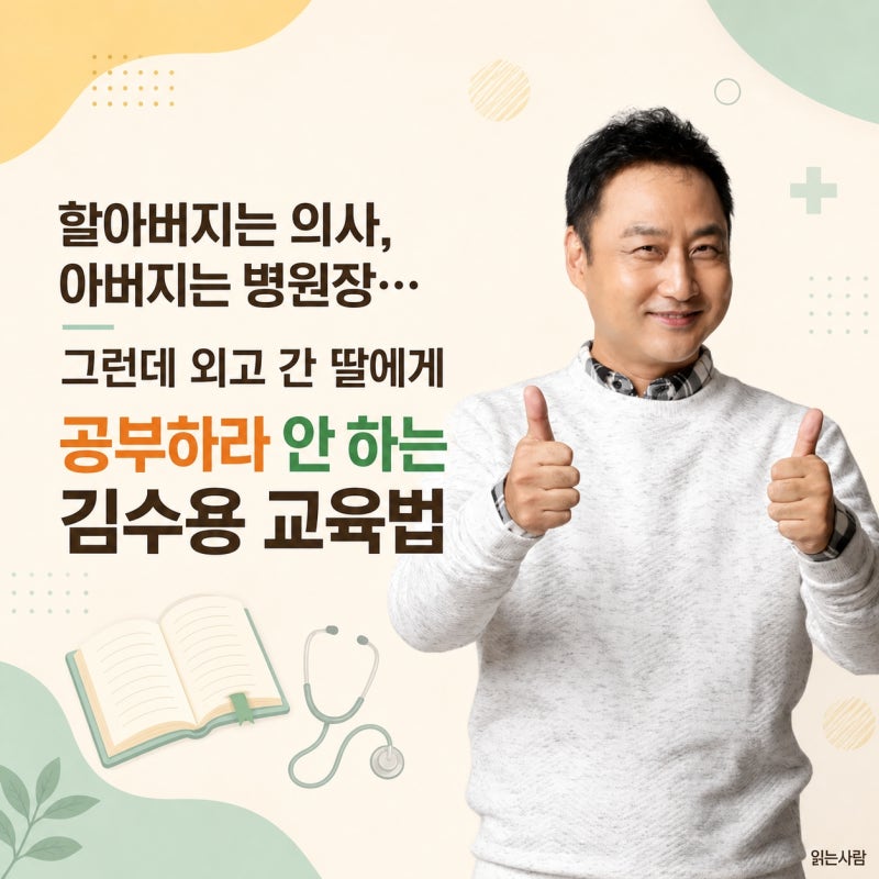 "할아버지는 의사, 아버지는 병원장…" 그런데 외고 간 딸에게 공부하라 안 하는 김수용 교육....