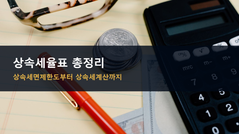 상속세율표 총정리, 상속세면제한도부터 상속세계산 예시까지