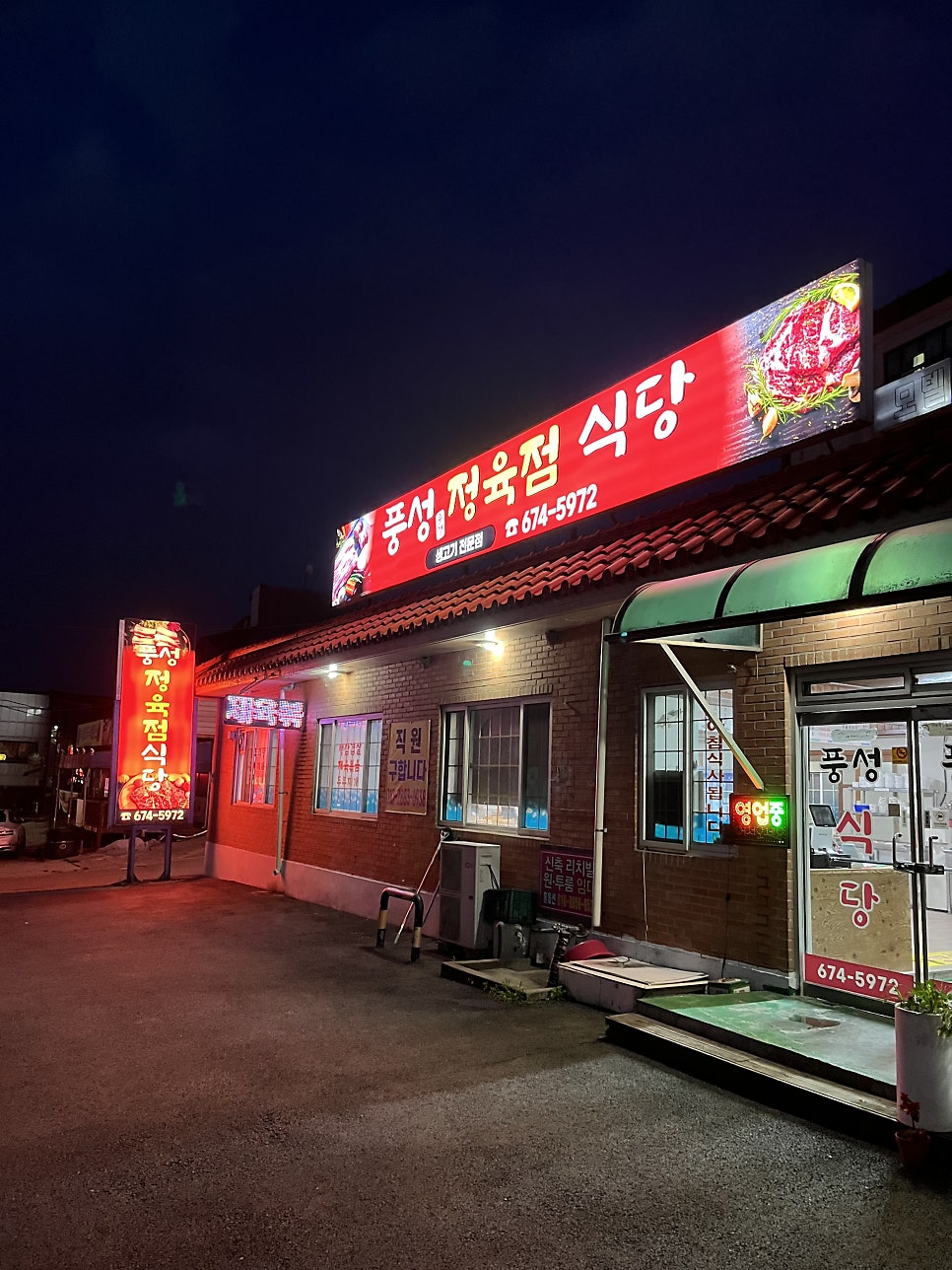 풍성식당 사진 2