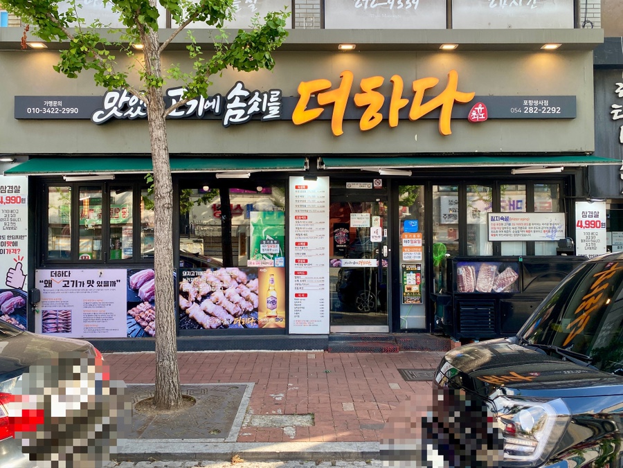 맛있는고기에솜씨를더하다 달동점 사진 2