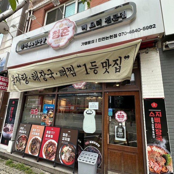 청춘불뼈찜감자탕 인천논현점 사진 2