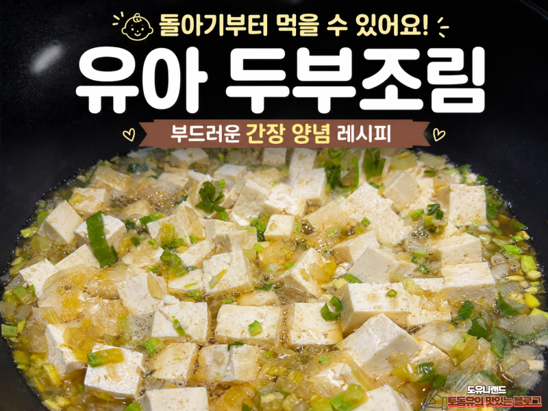 유아 두부조림 간장 양념으로 부드러운 아기 반찬