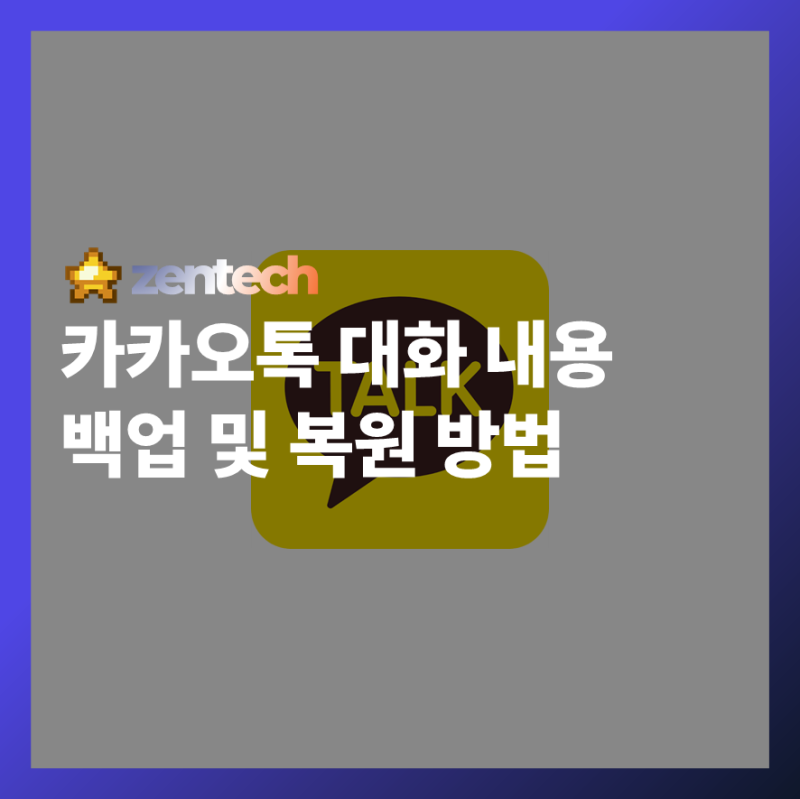 카카오톡 대화 내용 백업부터 새 폰 복원까지 완벽 가이드!