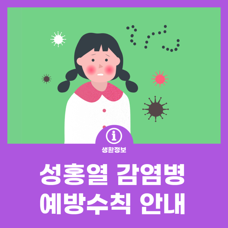 성홍열 감염병 예방수칙 안내