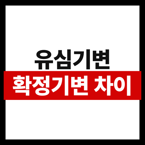 유심기변 확정기변 차이와 선택약정 유지되나