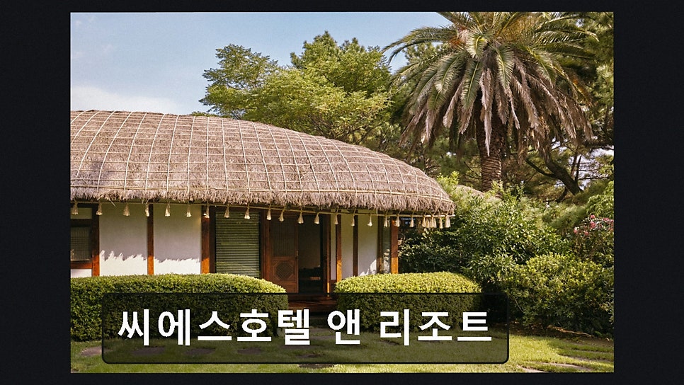 씨에스호텔앤리조트 사진 3