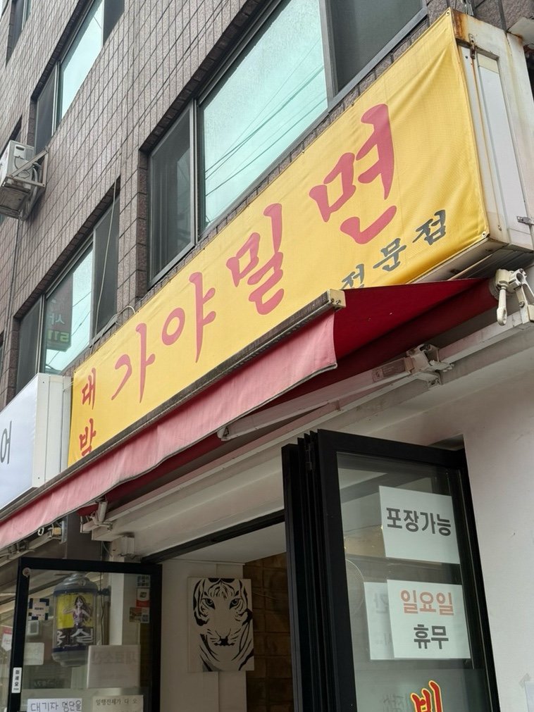 대박가야밀면 사진 1
