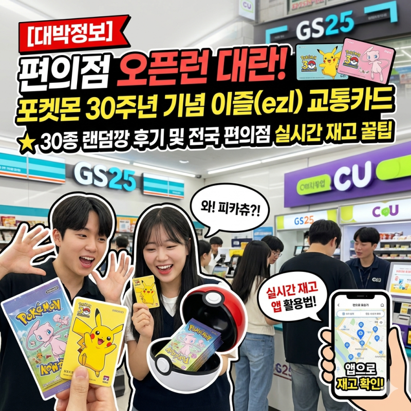 [대박 정보] 편의점 오픈런 대란! 포켓몬 30주년 기념 이 즐(ezl) 교통카드 30종 랜덤깡 후기 및 ....