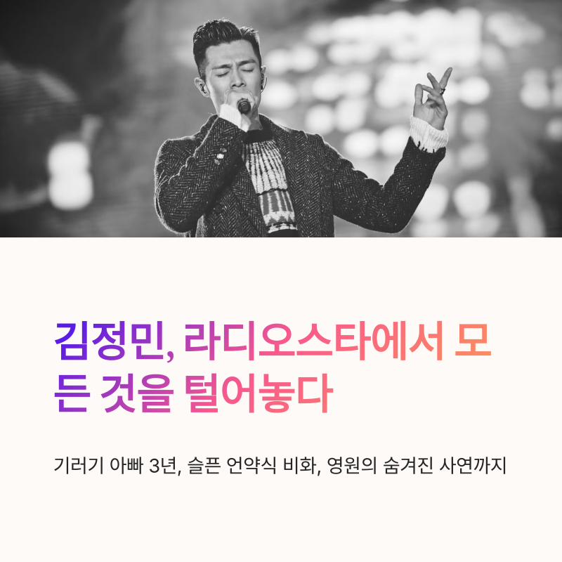 김정민 라디오스타 기러기 아빠 생활과 슬픈 언약식 영원 비화